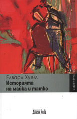 Историята на майка и татко