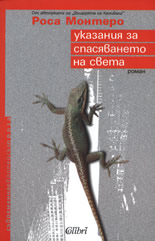 Указания за спасяването на света