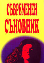 Съвременен съновник