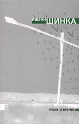 Поле и мечти