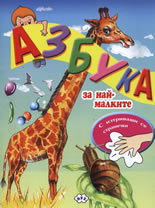 Азбука за най-малките