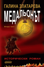Медальонът, част II