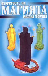 Изкуството на магията