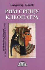 Рим срещу Клеопатра