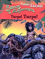 Книга за джунглата: Тигре! Тигре!
