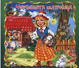 Червената шапчица