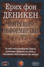 Погрешно информирани!