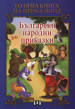 Голяма книга на приказките: Български народни приказки