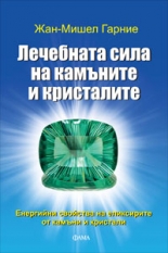 Лечебната сила на камъните и кристалите