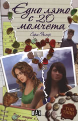 Едно лято с 20 момчета