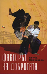 Факторът на добротата