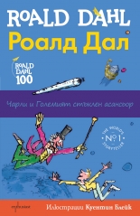 Чарли и Големият стъклен асансьор