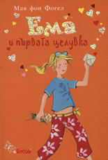 Ема и първата целувка