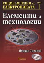 Енциклопедия на електрониката - том I: Елементи и технологии