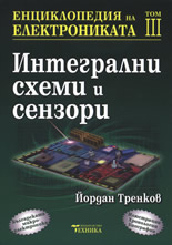 Енциклопедия на електрониката - том III: Интегрални схеми и сензори