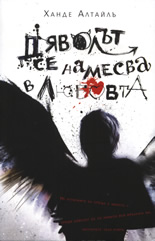 Дяволът се намесва в любовта