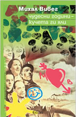 Чудесни години - кучета ги яли