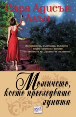 Момичето, което преследваше луната