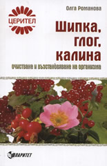 Шипка, глог, калина