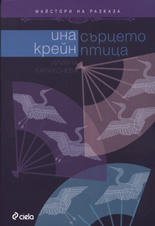 Сърцето птица