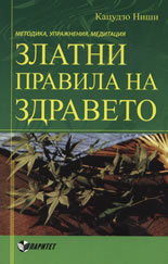 Златни правила на здравето на Ниши