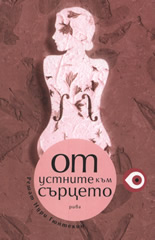 От устните към сърцето