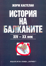 История на Балканите<br> XIV - XX век