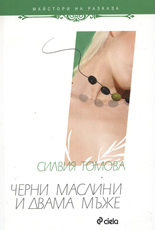 Черни маслини и двама мъже