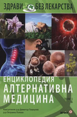 Енциклопедия алтернативна медицина, том 2 Б