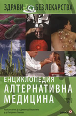 Енциклопедия алтернативна медицина, том 3 В-Г