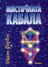 Мистичната Кабала