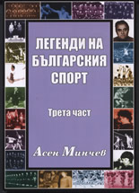 Легенди на българския спорт, 3 част