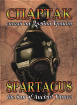 Спартак - синът на Древна Тракия