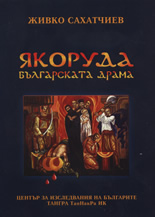 Якоруда - българската драма