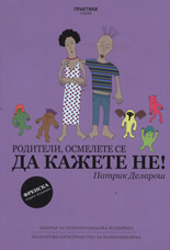 Родители, осмелете се да кажете НЕ!