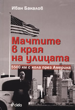 Мачтите в края на улицата