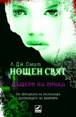 Нощен свят, книга 2: Дъщери на мрака