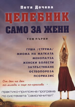 Целебник само за жени, том 1