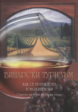 Винарски туризъм