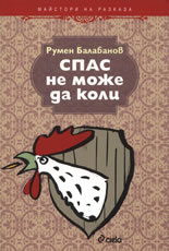 Спас не може да коли