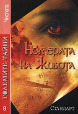 Големите тайни 8: Номерата на живота