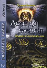 Големите тайни 10: Десетият елемент