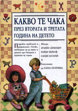 Какво те чака през втората и третата година на детето