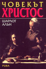 Човекът Христос