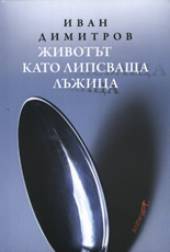 Животът като липсваща лъжица