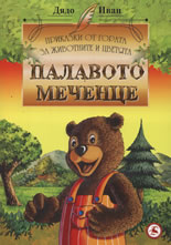 Палавото меченце