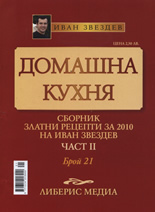 Домашна кухня, 21 част