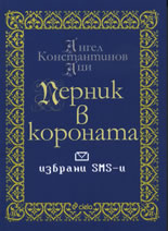 Перник в короната