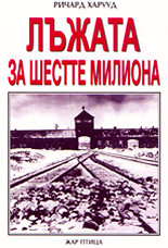 Лъжата за шестте милиона