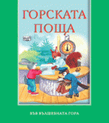 Горската поща